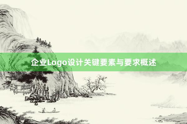 企业Logo设计关键要素与要求概述