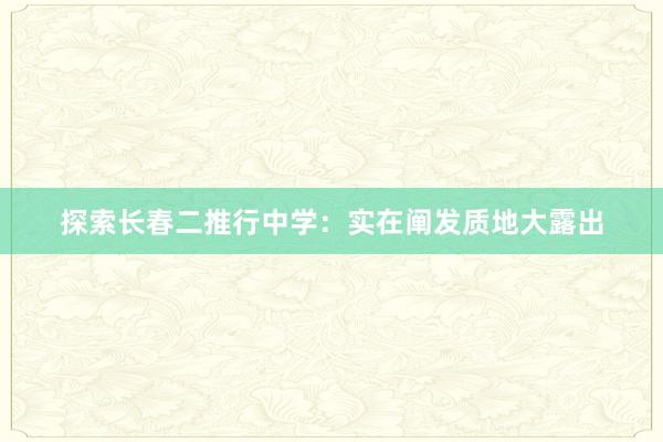 探索长春二推行中学：实在阐发质地大露出